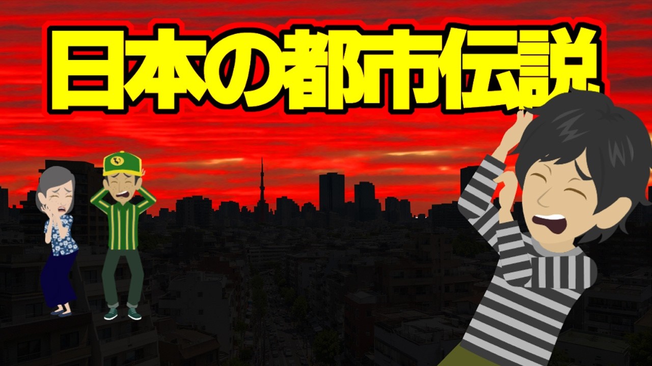 【日本の不思議な話】日本の都市伝説（異世界へのエレベーター・赤いクレヨン）