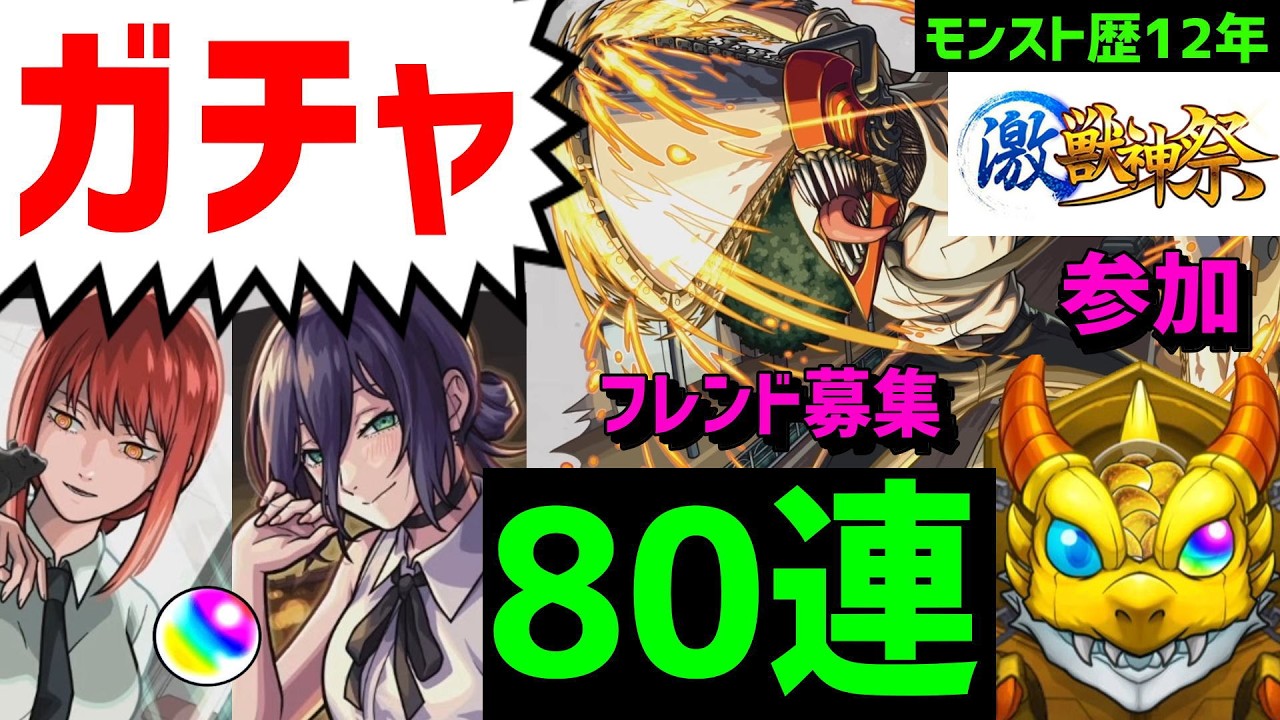 【モンスト歴12年】 80連＋後半520連🔥チェンソーマン激獣神祭⚡ VTuber    怪物彈珠MonsterStrike