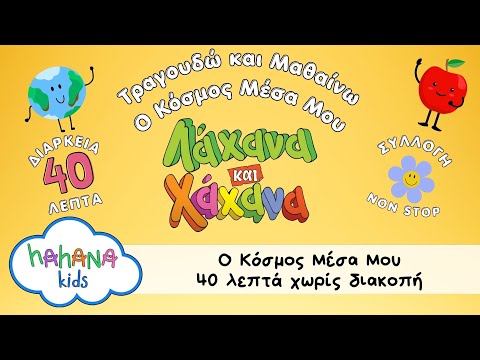 Λάχανα και Χάχανα - Ο Κόσμος Μέσα Μου - Learning About The World Within Me - 40 Λεπτά 😌🌍🤍🎵