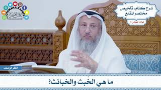 114 - ما هي الخُبث والخبائث؟ - عثمان الخميس