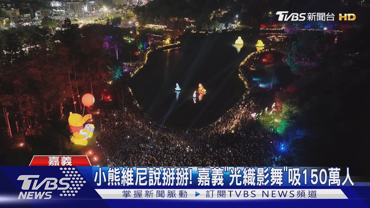 和小熊維尼說掰掰!嘉義市「光織影舞」閉幕式 3歌手嗨唱