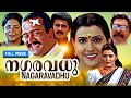 Nagaravadhu നഗരവധു Malayalam Full Movie Vani Viswanath Sai Kumar Janardhanan Ashokan