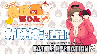 【バトオペ2・PS5版】🐔ぽぽ丸ちゃんのバトオペ放送🐔いくつもの愛～