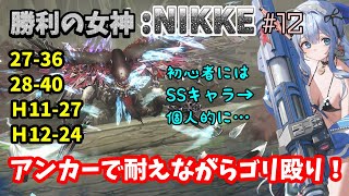 【勝利の女神:NIKKE】♯12～27と電撃無しで28も頑張る新米指揮官…アンカーで耐えながらデバフを回避する！～【実況】