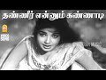 Thanneer Ennum Kannadi HD Video Song தண்ணீர் என்னும் Mugarasi MGR Jayala