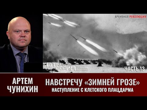 Артем Чунихин. Навстречу "Зимней грозе". Часть 13. Наступление с Клетского плацдарма
