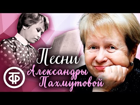 Песни Александры Пахмутовой. Сборник