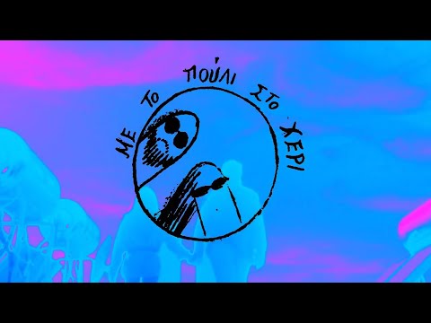 mωv - με το πούλι στο χέρι (prod. by turdigrade) (OFFICIAL VIDEO)