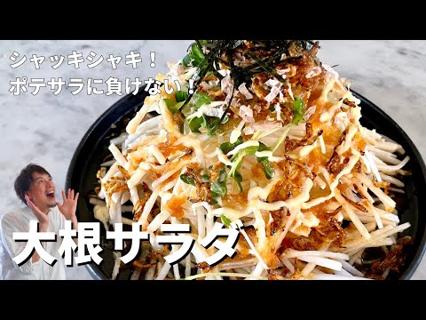 ポテトサラダに負けない!シャッキシャキ!大根サラダの作り方
