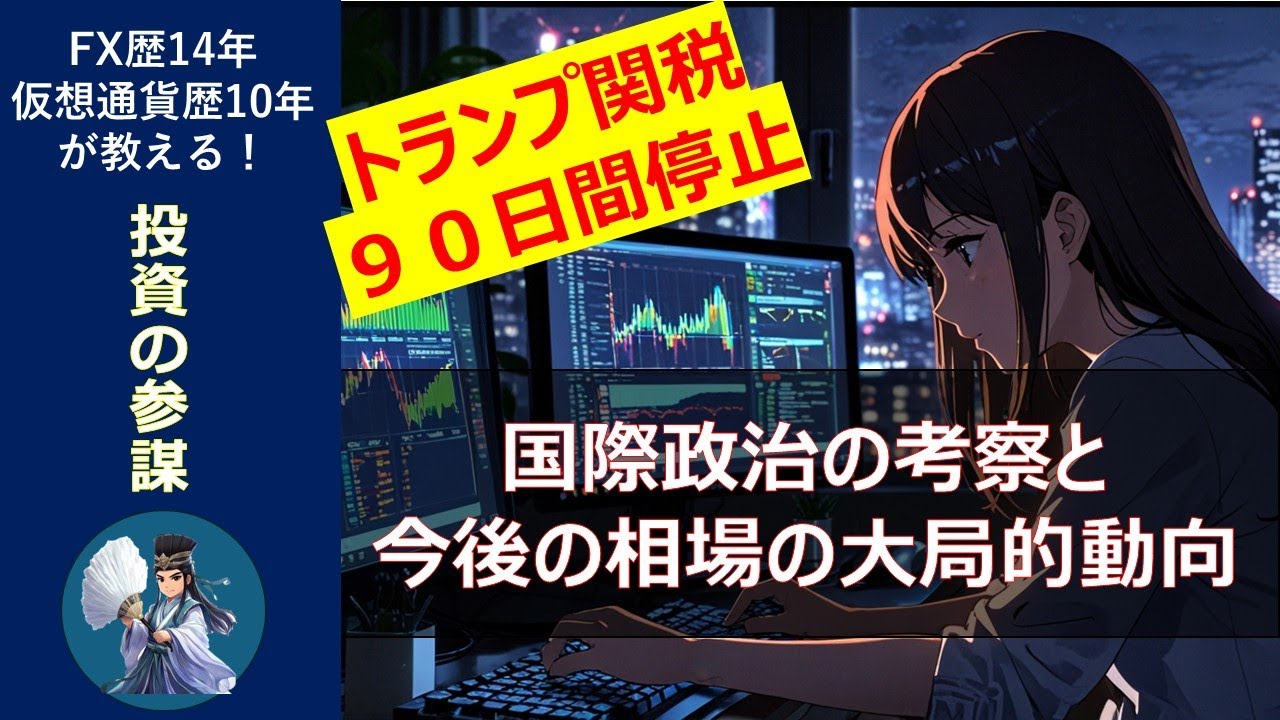 【トランプ関税相場】ビットコイン【仮想通貨）や株など金融市場は全面高。今後の相場の行方と複雑化する国際政治