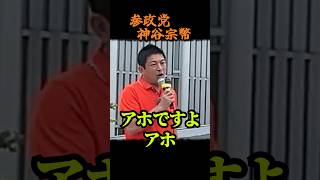 【参政党】与党のアホ政策がコチラ...国民をバカにしてる？与党の最新政策が突っ込みどころ満載…  神谷宗幣街頭演説