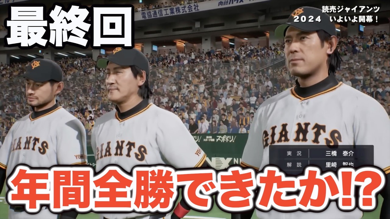 【プロスピ2024】イチローや大谷翔平など、日本史上最強メンバーでチームを結成すると、年間143戦、全勝できるのか！？最終回！【大大大正義・読売巨人軍 PART24】【プロ野球スピリッツ2024】