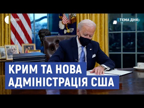 Крим та нова адміністрація США | Саакян, Хара | Тема дня