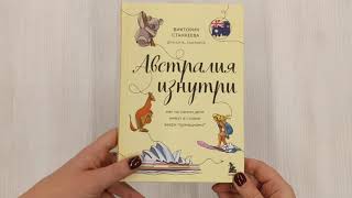Видео о книге Австралия изнутри. Как на самом деле живут в стране вверх тормашками?