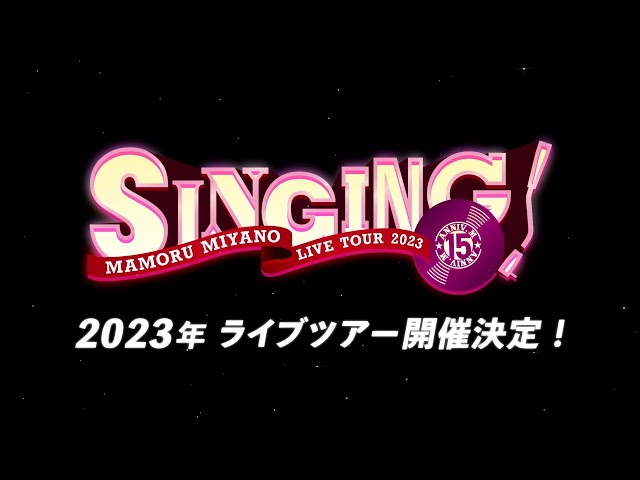 宮野真守 2023年ライブツアー開催! 8月23日(水)デジタルシングルのリリースが決定! 3 YouTubeサムネイル
