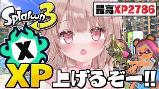 【最高XP2786】エリアのパワー上げたい！Xマッチ頑張るぞ！！【スプラトゥーン3】