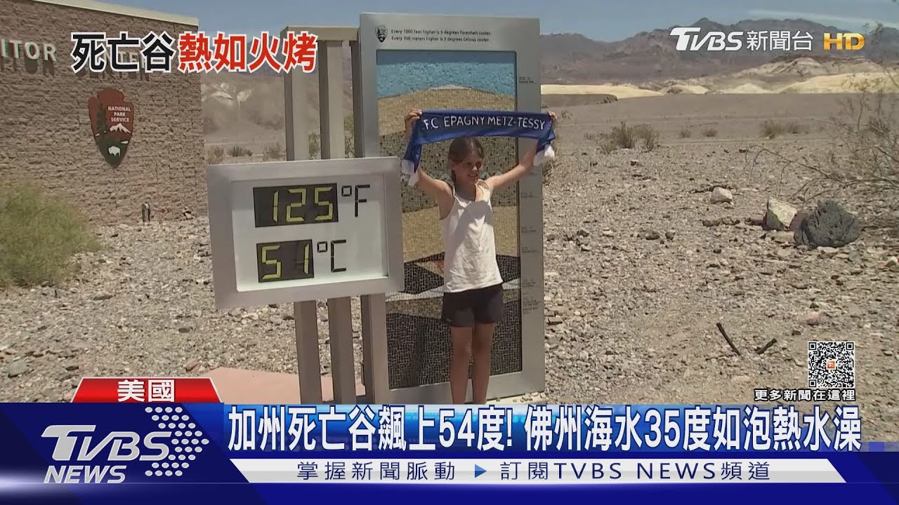 加州死亡谷飆上54度! 佛州海水35度如泡熱水澡