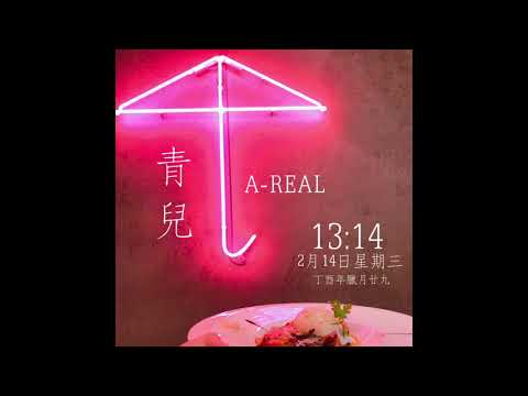 PKC A'Real & Qing青兒 - 情人節《 Valentine's Day 》
