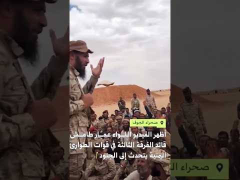 اللواء عمار طامش يرفع المعنويات لأفراده في صحاري محافظة الجوف #الجوف_تتحرر #اخبار_الجوف_الان