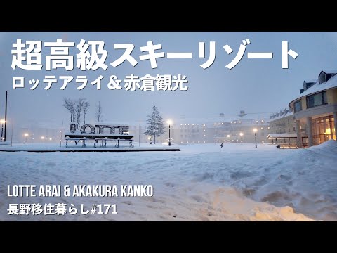【長野移住】大雪になったので2大リゾートをハシゴ!!パウダースノーと優雅アフタースキー♪｜ロッテアライリゾート｜赤倉観光リゾート｜earthhopper｜雪中車中泊｜ドライブ｜田舎暮らし｜新潟県｜4K
