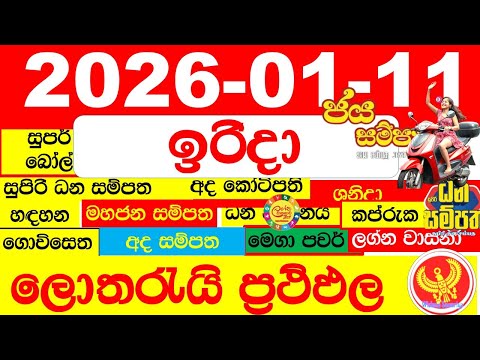 DLB NLB Lottery Results Today අද සියලු ලොතරැයි ප්‍රතිඵල All dlb nlb දිනුම් අංක 2026.01.11 result