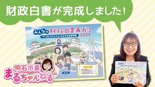 【明石市】みんなの財政白書が完成しました！