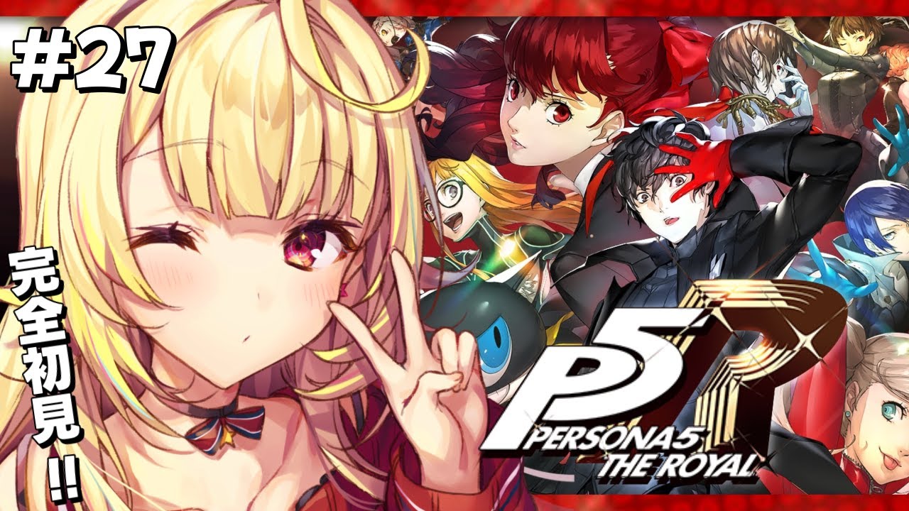 【P5R】ペルソナ5 ザ・ロイヤルやるよおおおおおおおおおおおおおっ!!!🌟#27【星川サラ/にじさんじ】