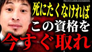 ※こうしないと生き残れない※不況の日本ではこう※資格※を取って下さい。社会人が生き残る術とは【ひろゆき 切り抜き/論破/ TOEIC FP 宅建 税理士 会計士 大卒 高卒 学歴 転職 職歴 就職】