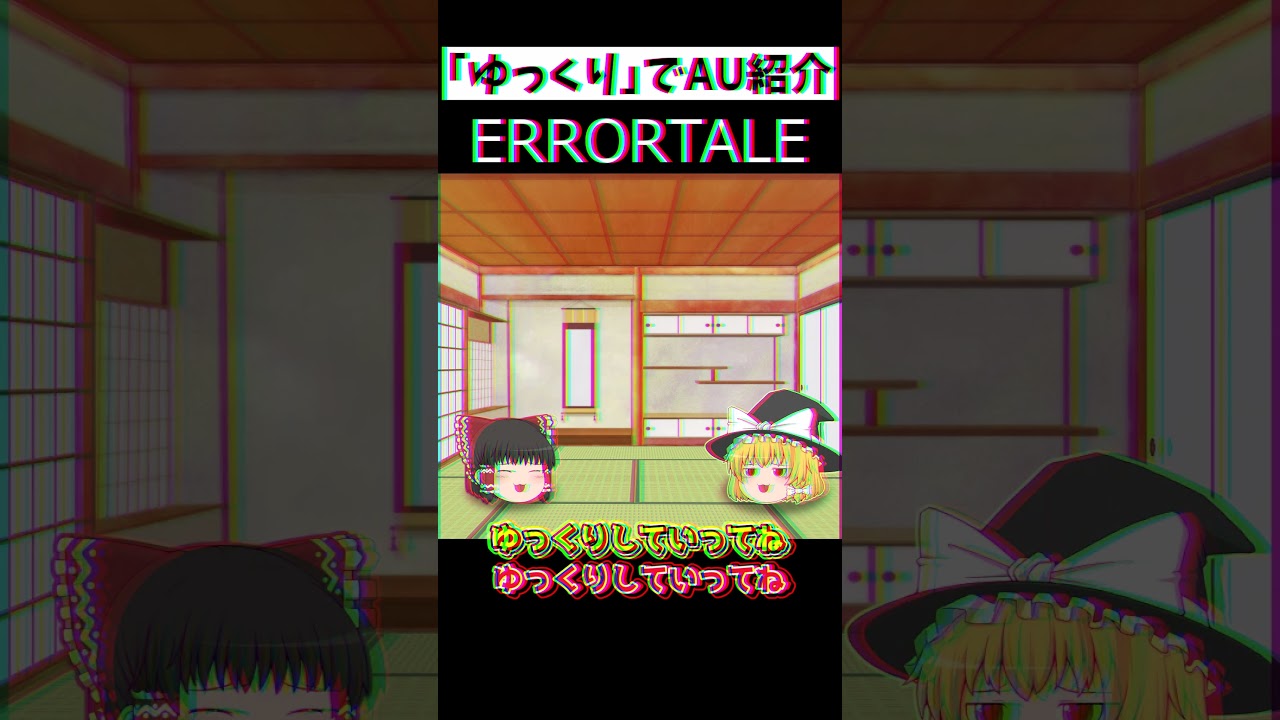 「ゆっくり」でAU紹介#ゆっくり #undertale #sans