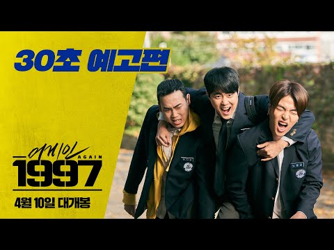 [어게인 1997] 30초 예고편 공개! 4월 10일 대개봉