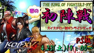 【KOF15】春の初陣戦(PS版)サブ配信【スプリングカーニバル】【THE KING OF FIGHTERS XV】【SNK】【TO3】