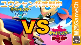 【ポケモン剣盾#25】ユウシャン杯に挑戦だ！【ポケットモンスター】