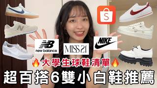 Download lagu 大學生必看🔥6雙神級百搭小白鞋推薦👟蝦皮也能買到！上學穿搭必備！| 魚子醬🌸 mp3