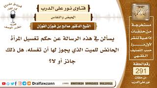 4880- حكم غسل المرأة الحائض للمرأة الميتة - الشيخ صالح الفوزان image