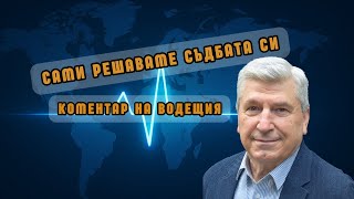 Илиян Василев: Не сме жертва на глобалния хаос — ние сами решаваме съдбата си