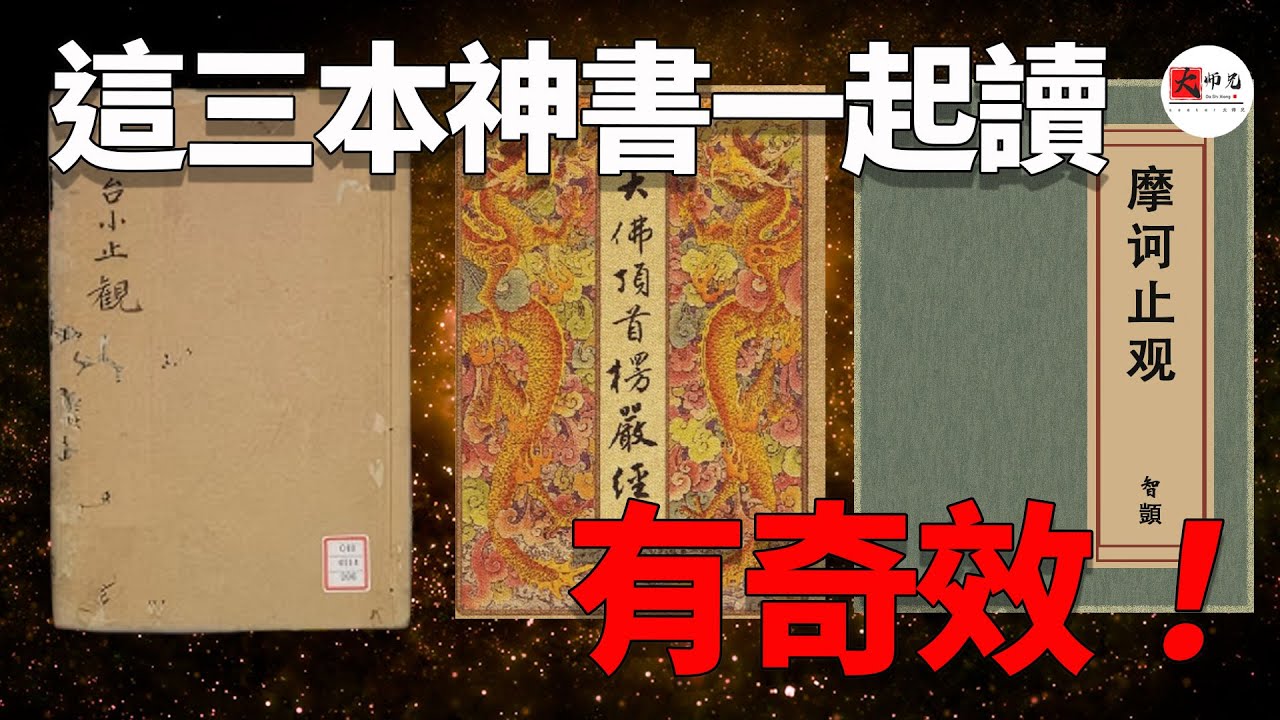 這三本神書一起讀有奇效：楞嚴經+小止觀書+大止觀書，讓你親證世界上最大的真相！ft.  @EmmaSleepTaiwan