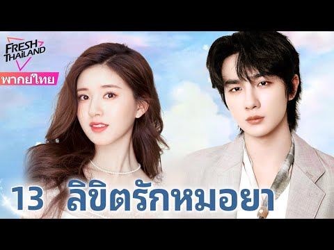 【พากย์ไทย】ลิขิตรักหมอยา EP13 | จ้าวลู่ซือคุณหมอสาวใสซื่อ รักษาหัวใจหนุ่มเทพจนหายดี!