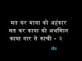 Mat Kar Maya Ko Ahankar Mat Kar Kaya Ko Abhiman Songs Super Duper Thoughts And Lirics