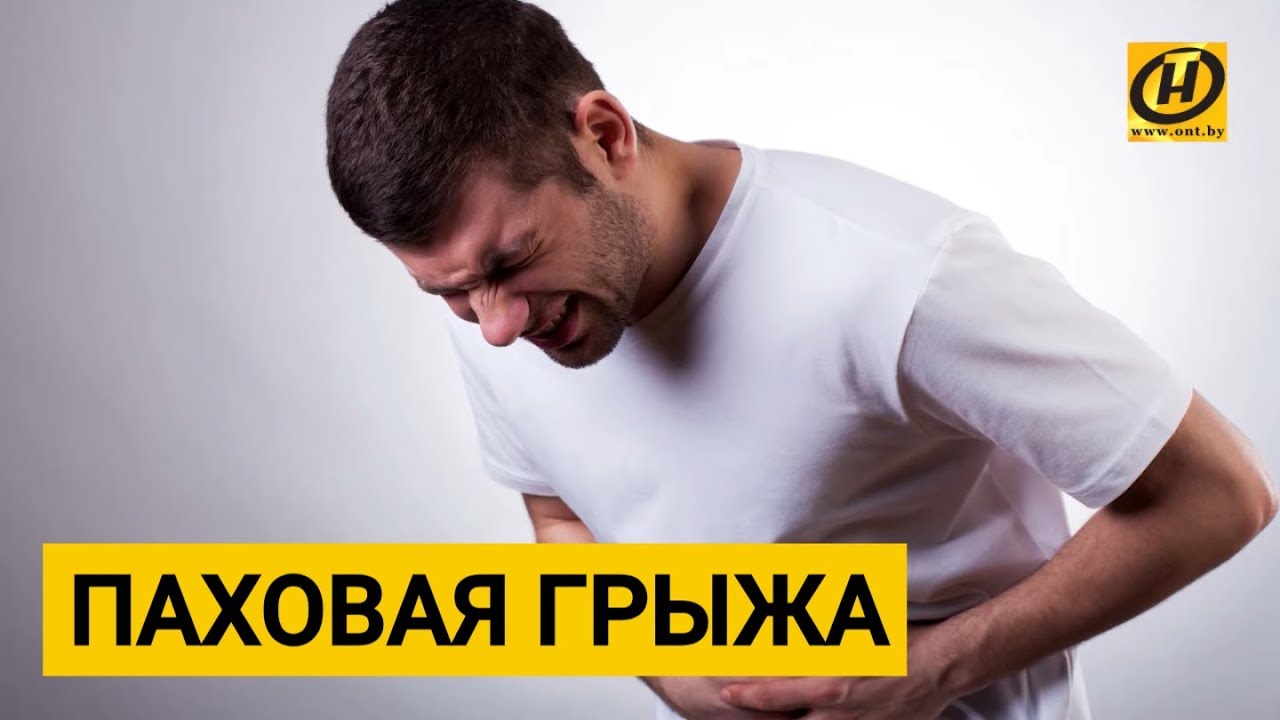 Паховая грыжа. Как с ней жить Как лечить