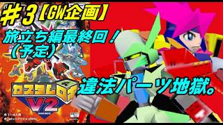 【N64】【GW企画】# 3/旅立ち編最終回！？違法パーツの暴力を打ち崩せ！【カスタムロボV2】