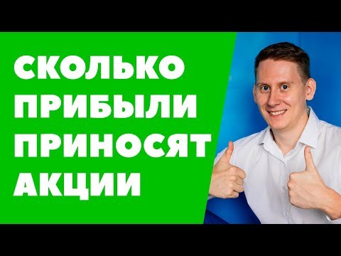 Сколько прибыли приносят акции. Сколько можно заработать на акциях в месяц