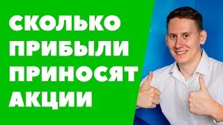 Сколько прибыли приносят акции. Сколько можно заработать на акциях в месяц