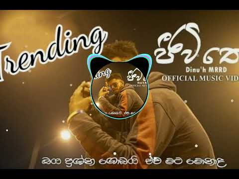 8DMusic|ජීවිතේ | Jeewiithe (ඔය ප්‍රශ්ණ ගොඩයි ඒවා මට මොනාද) Dinu'h MRRD