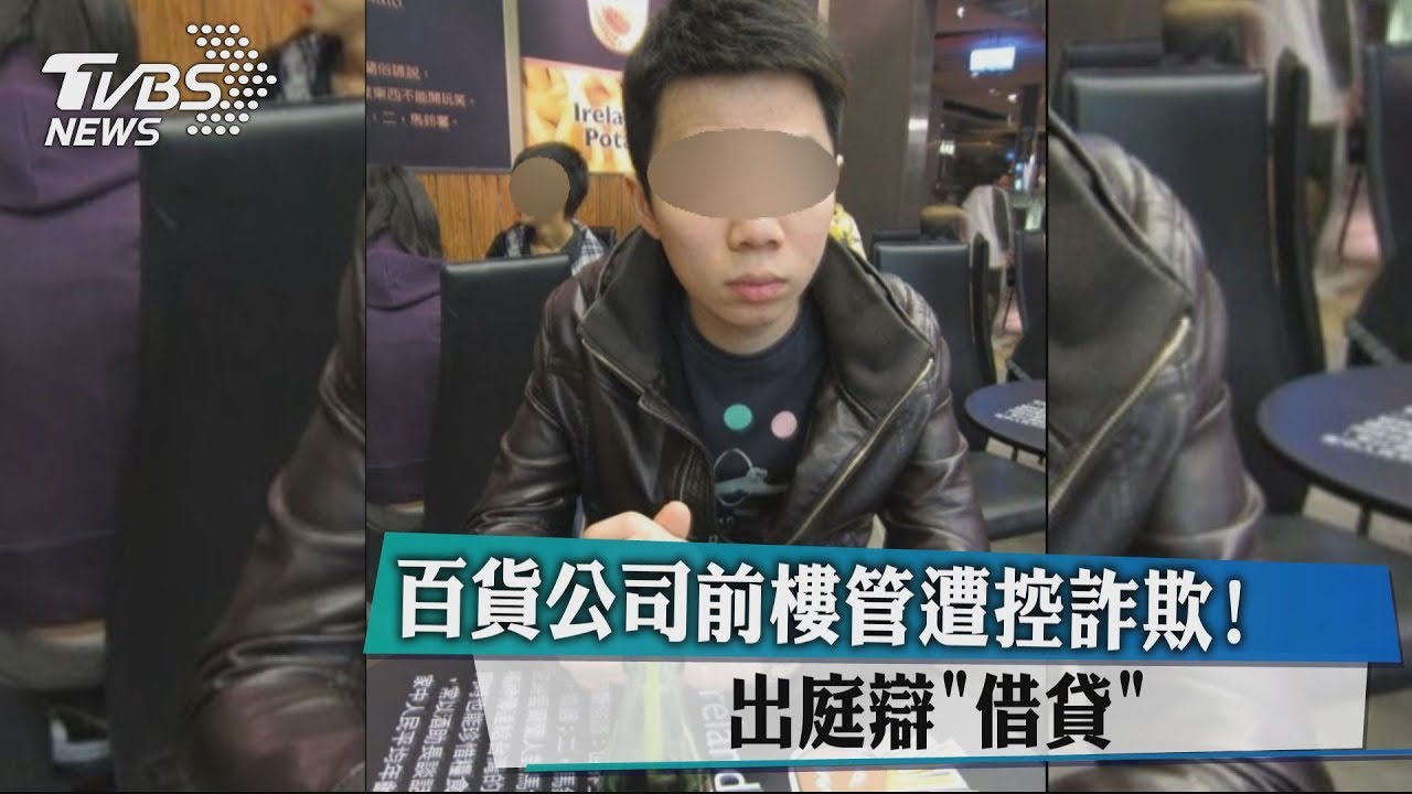 百貨公司前樓管遭控詐欺! 出庭辯「借貸」