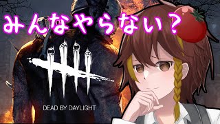 DBDを今から始めてみないか？【Dead by Daylight】