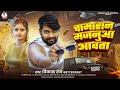 Vikash Rao चामारान मजनुआ आवता Chamaran Song 2025 Chamaran Majanuaa A