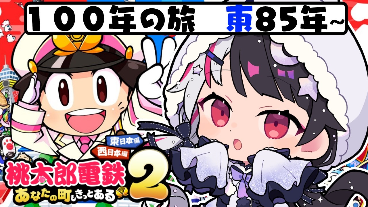 【 桃太郎電鉄２ ～あなたの町も きっとある～ 】東編 １００年の旅！85年～ 【 にじさんじ / 夜見れな 】