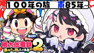 【 桃太郎電鉄２ ～あなたの町も きっとある～ 】東編 １００年の旅！85年～ 【 にじさんじ / 夜見れな 】