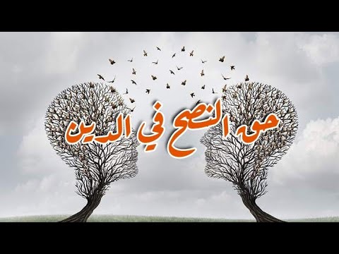 حق النصح في الدين