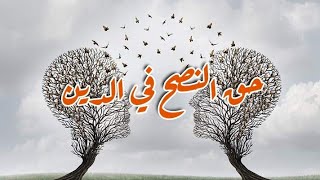 حق النصح في الدين